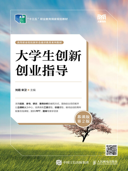 Cover image for 大学生创新创业指导（慕课版 第2版）